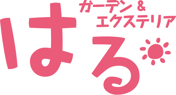 はる ガーデン&エクステリア